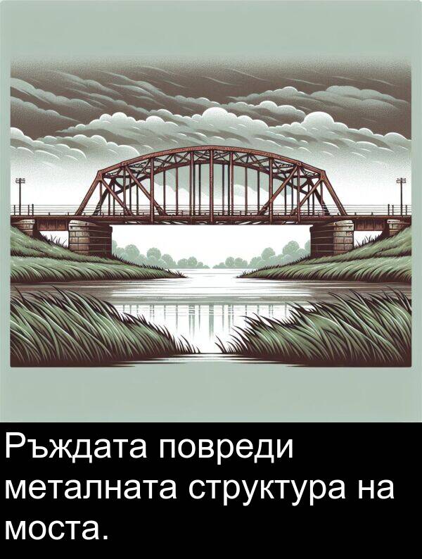металната: Ръждата повреди металната структура на моста.