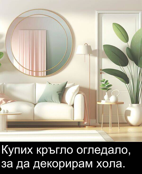 огледало: Купих кръгло огледало, за да декорирам хола.