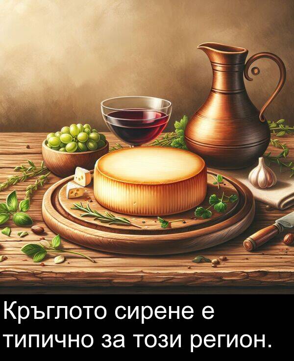 регион: Кръглото сирене е типично за този регион.