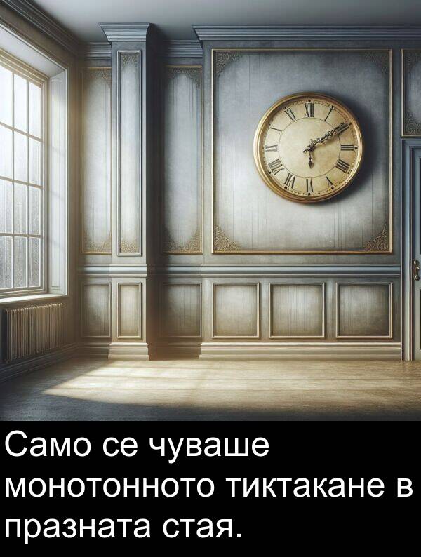 стая: Само се чуваше монотонното тиктакане в празната стая.