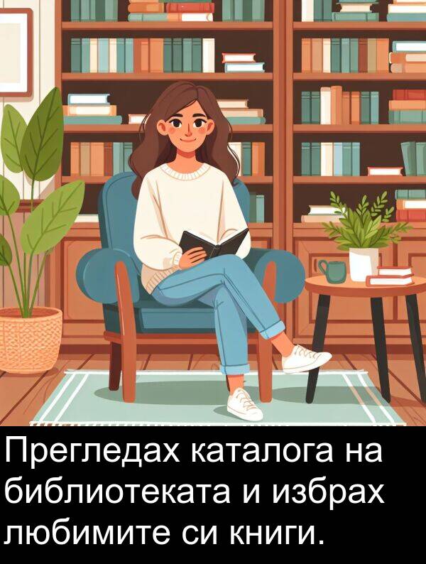 избрах: Прегледах каталога на библиотеката и избрах любимите си книги.