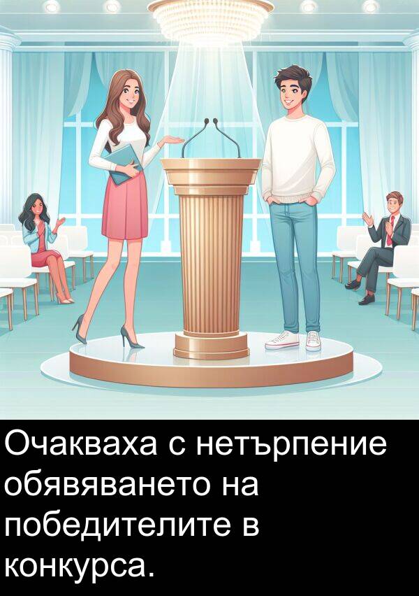 обявяването: Очакваха с нетърпение обявяването на победителите в конкурса.