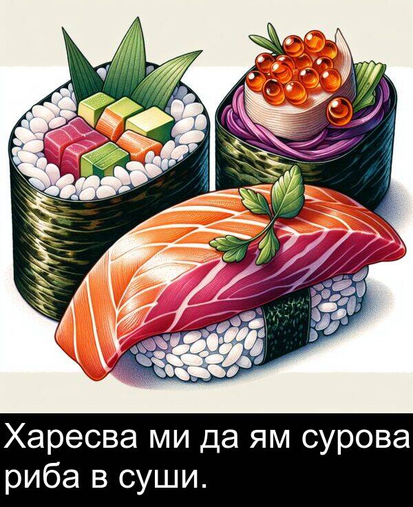 суши: Харесва ми да ям сурова риба в суши.