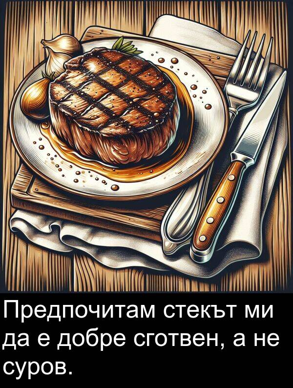 добре: Предпочитам стекът ми да е добре сготвен, а не суров.