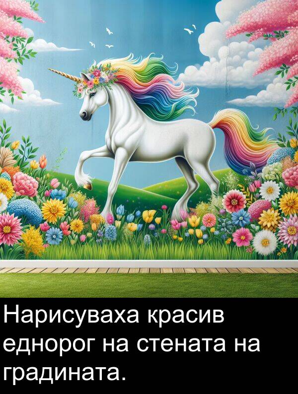 еднорог: Нарисуваха красив еднорог на стената на градината.