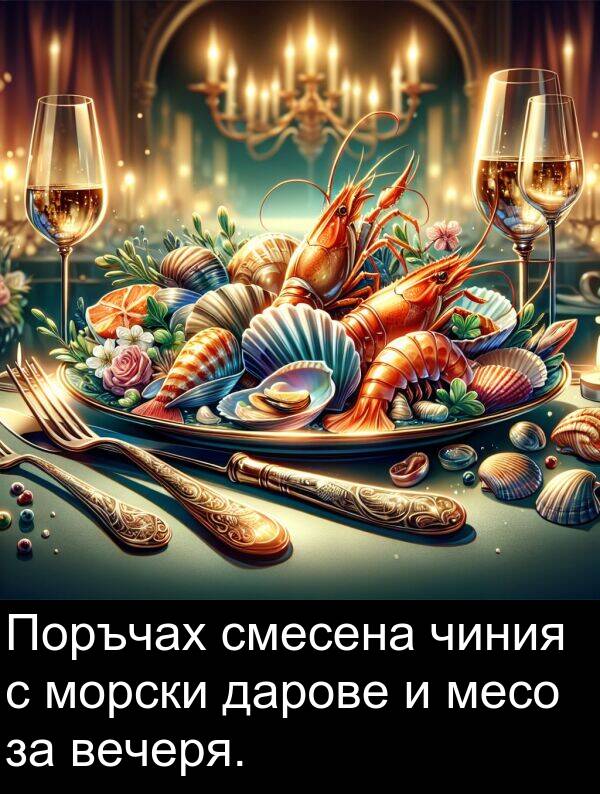 чиния: Поръчах смесена чиния с морски дарове и месо за вечеря.