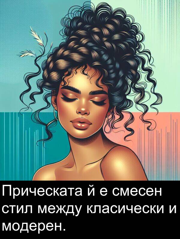 смесен: Прическата й е смесен стил между класически и модерен.