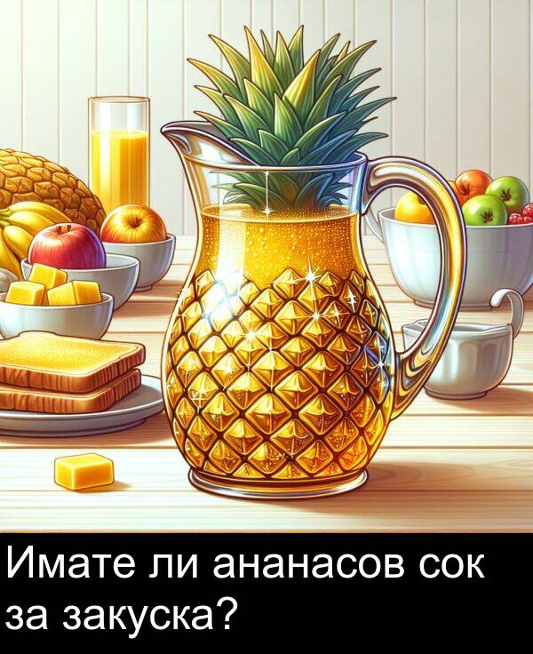 ананасов: Имате ли ананасов сок за закуска?