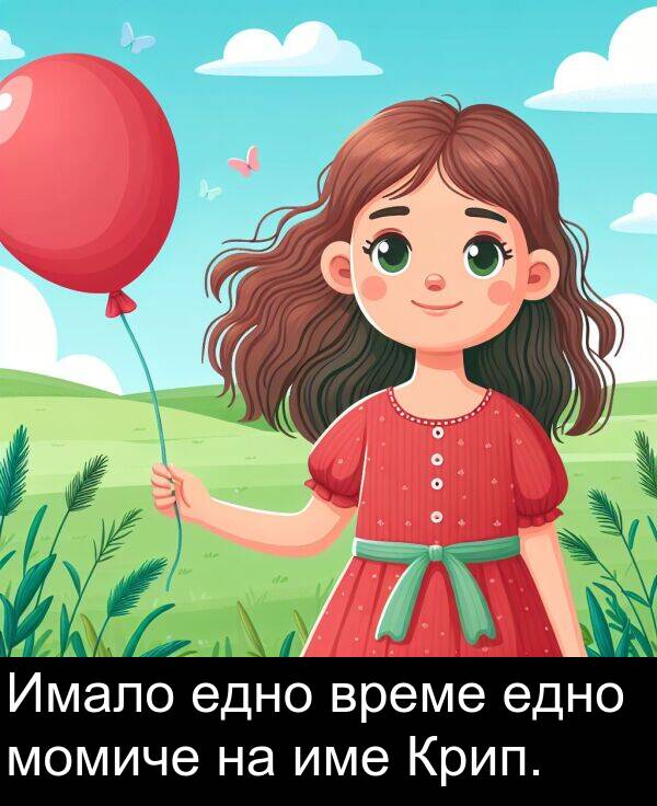 едно: Имало едно време едно момиче на име Крип.