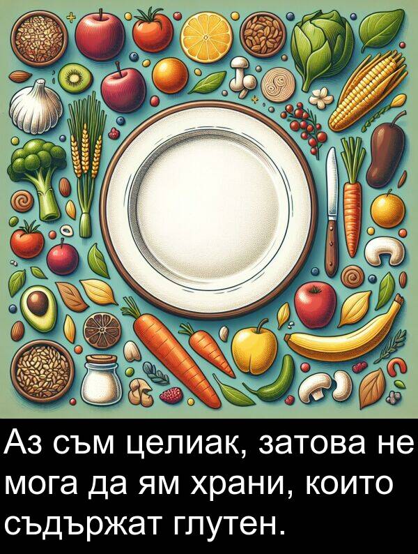 мога: Аз съм целиак, затова не мога да ям храни, които съдържат глутен.