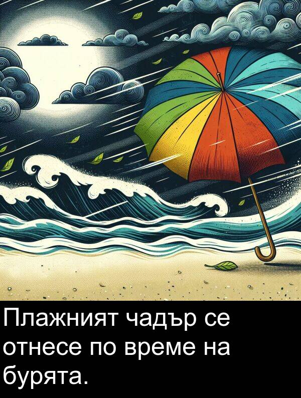 чадър: Плажният чадър се отнесе по време на бурята.