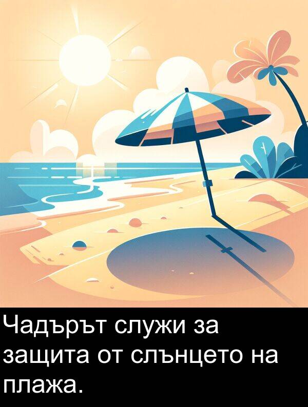 слънцето: Чадърът служи за защита от слънцето на плажа.