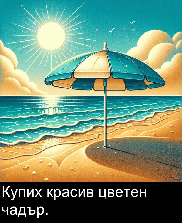 чадър: Купих красив цветен чадър.