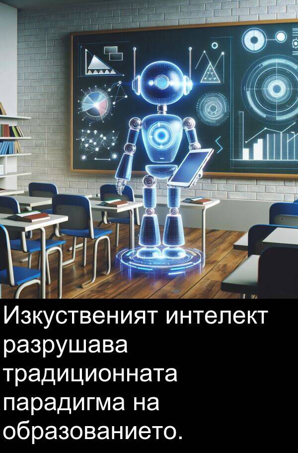 традиционната: Изкуственият интелект разрушава традиционната парадигма на образованието.