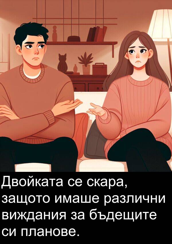 бъдещите: Двойката се скара, защото имаше различни виждания за бъдещите си планове.