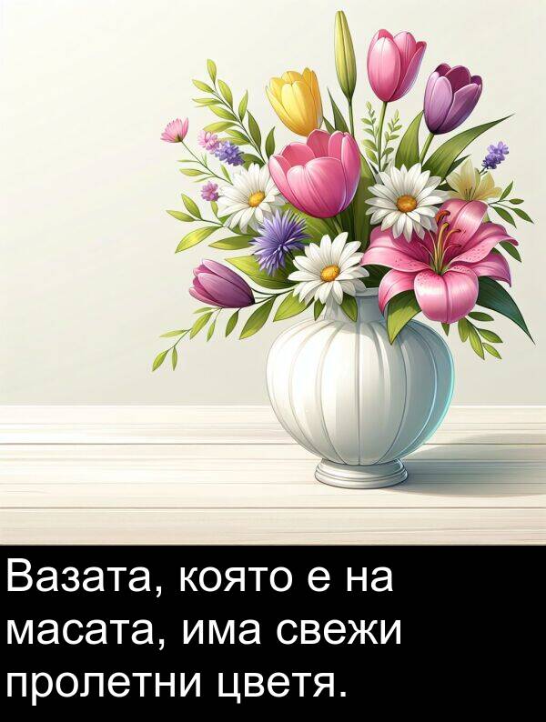 масата: Вазата, която е на масата, има свежи пролетни цветя.