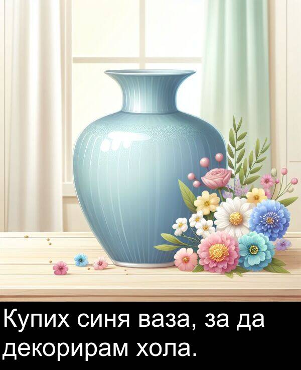 синя: Купих синя ваза, за да декорирам хола.