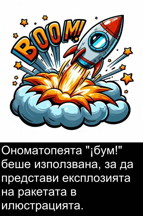 използвана: Ономатопеята "¡бум!" беше използвана, за да представи експлозията на ракетата в илюстрацията.