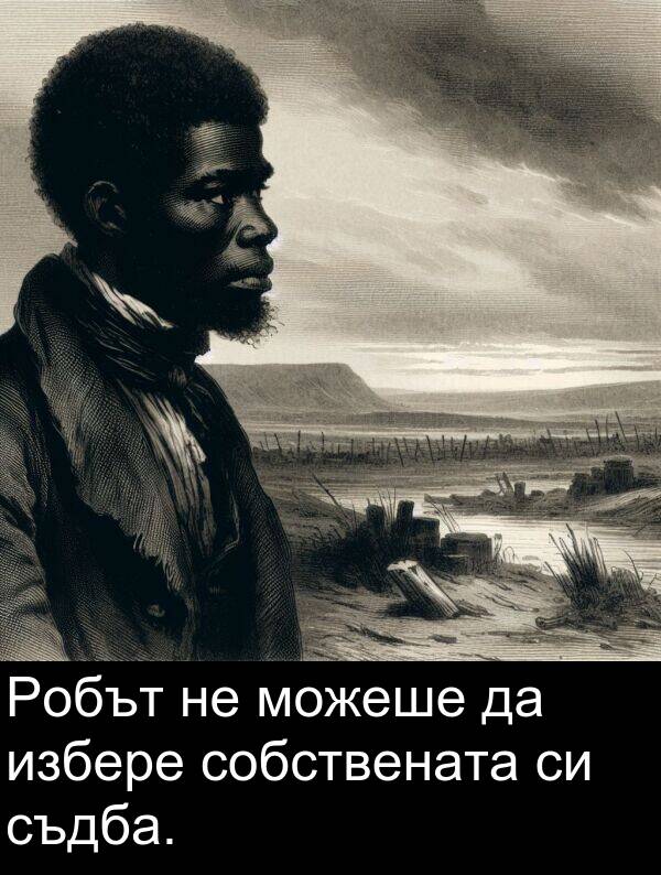 избере: Робът не можеше да избере собствената си съдба.