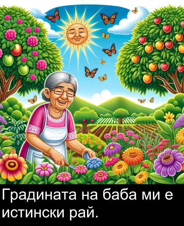 баба: Градината на баба ми е истински рай.