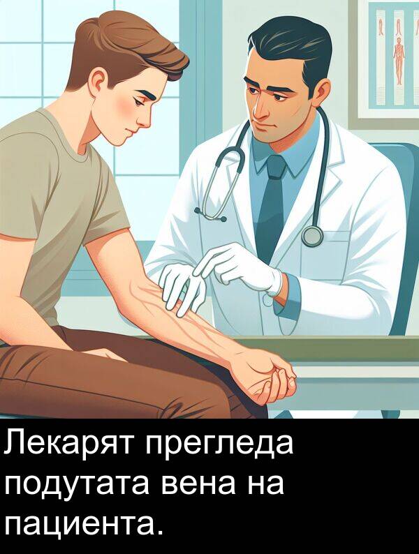 прегледа: Лекарят прегледа подутата вена на пациента.