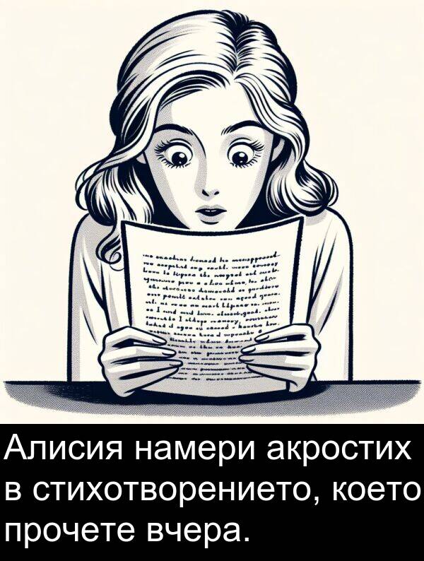 намери: Алисия намери акростих в стихотворението, което прочете вчера.