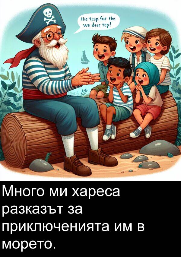 приключенията: Много ми хареса разказът за приключенията им в морето.