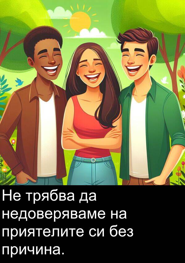 причина: Не трябва да недоверяваме на приятелите си без причина.