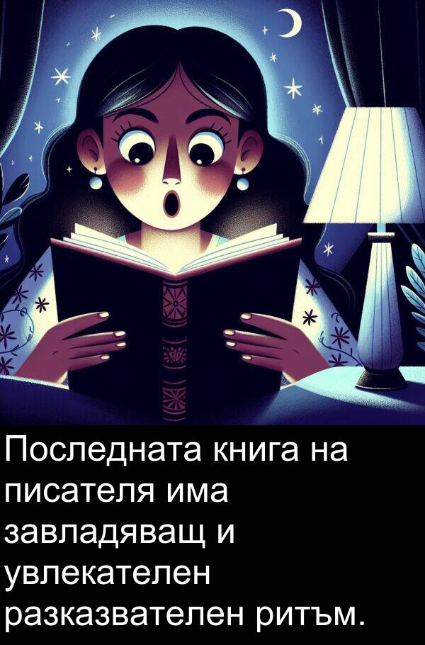 увлекателен: Последната книга на писателя има завладяващ и увлекателен разказвателен ритъм.
