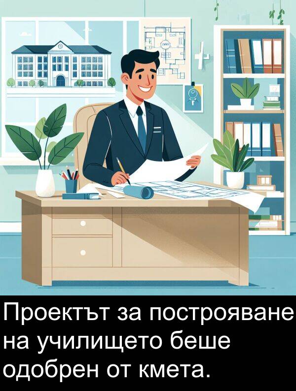 построяване: Проектът за построяване на училището беше одобрен от кмета.