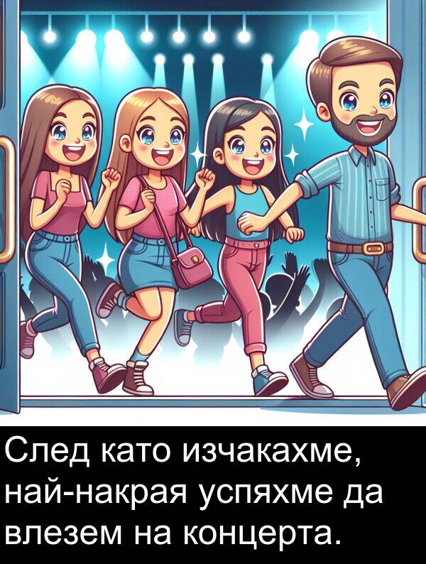 влезем: След като изчакахме, най-накрая успяхме да влезем на концерта.