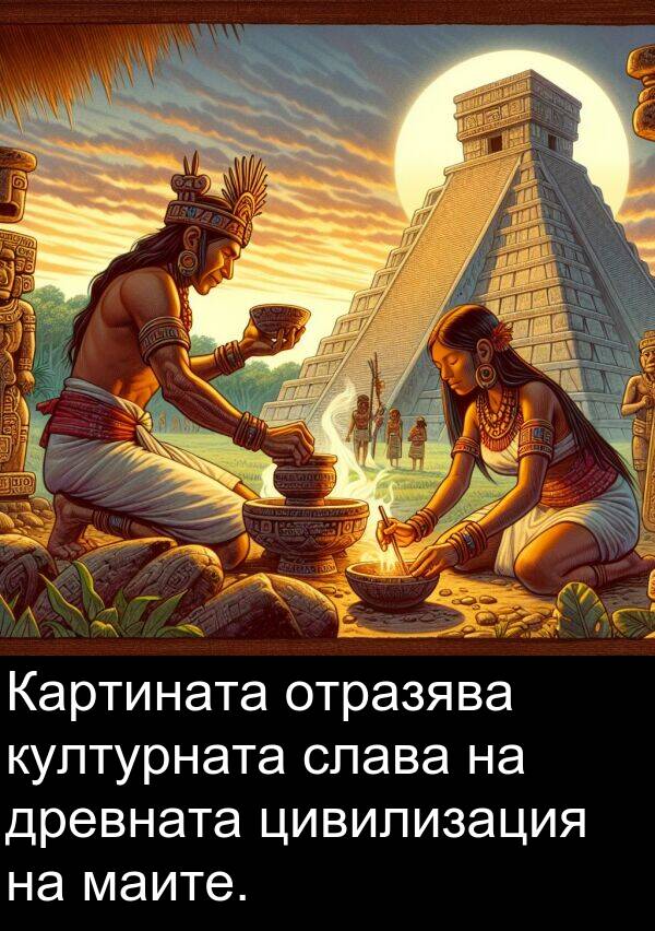 маите: Картината отразява културната слава на древната цивилизация на маите.
