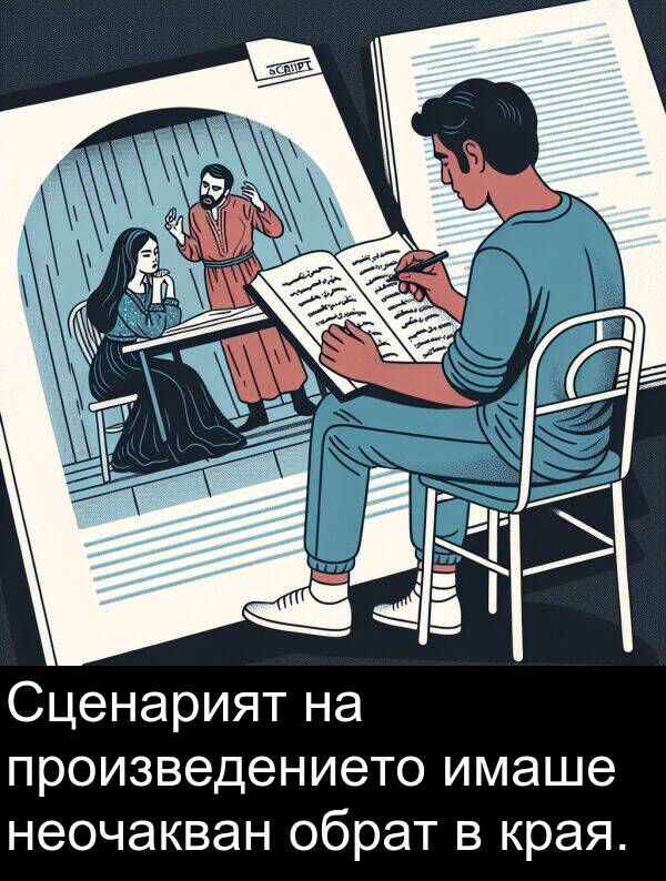 произведението: Сценарият на произведението имаше неочакван обрат в края.