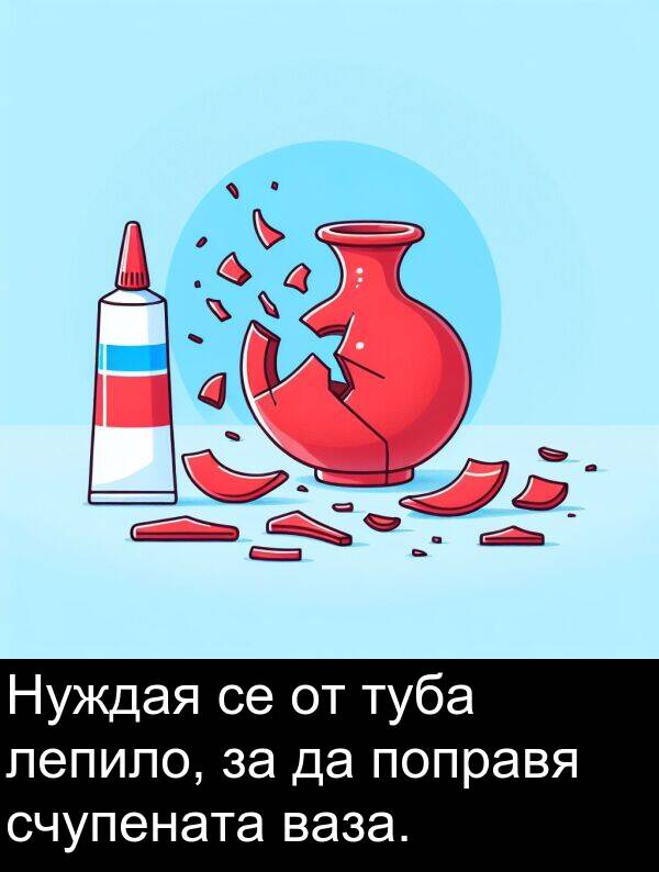 лепило: Нуждая се от туба лепило, за да поправя счупената ваза.