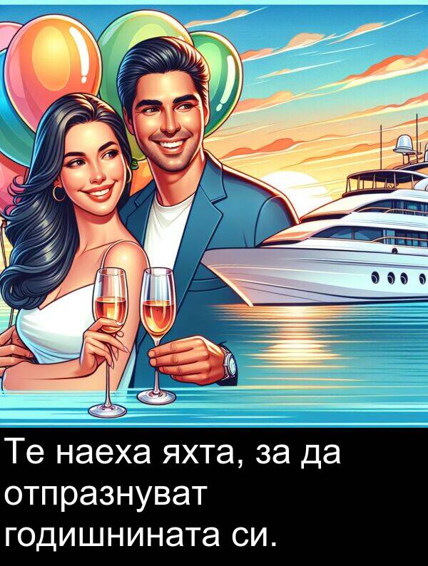 наеха: Те наеха яхта, за да отпразнуват годишнината си.