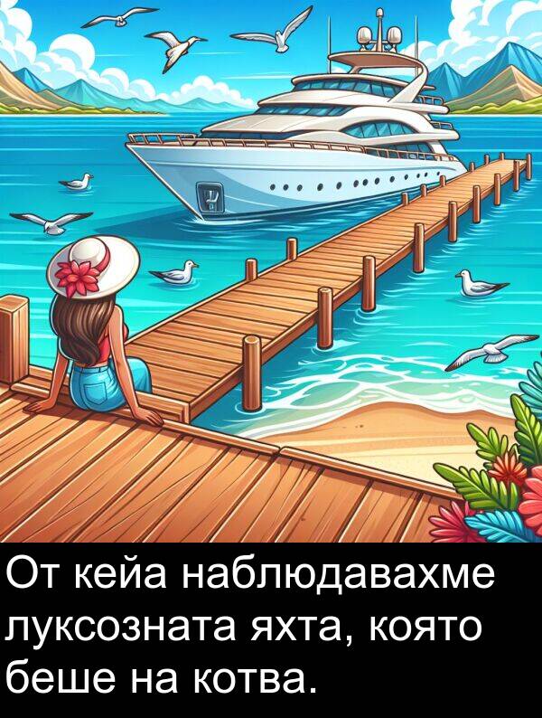 яхта: От кейа наблюдавахме луксозната яхта, която беше на котва.