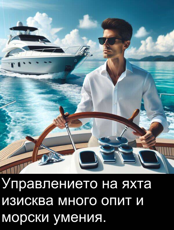 изисква: Управлението на яхта изисква много опит и морски умения.