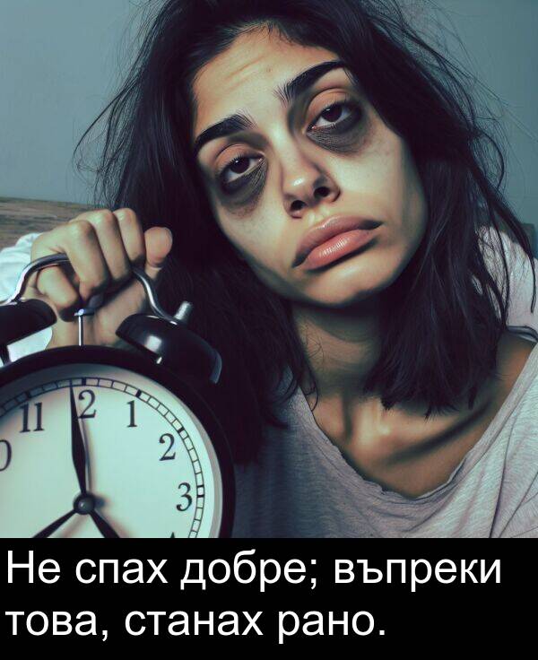 добре: Не спах добре; въпреки това, станах рано.