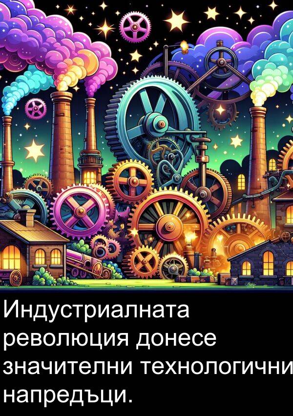 значителни: Индустриалната революция донесе значителни технологични напредъци.