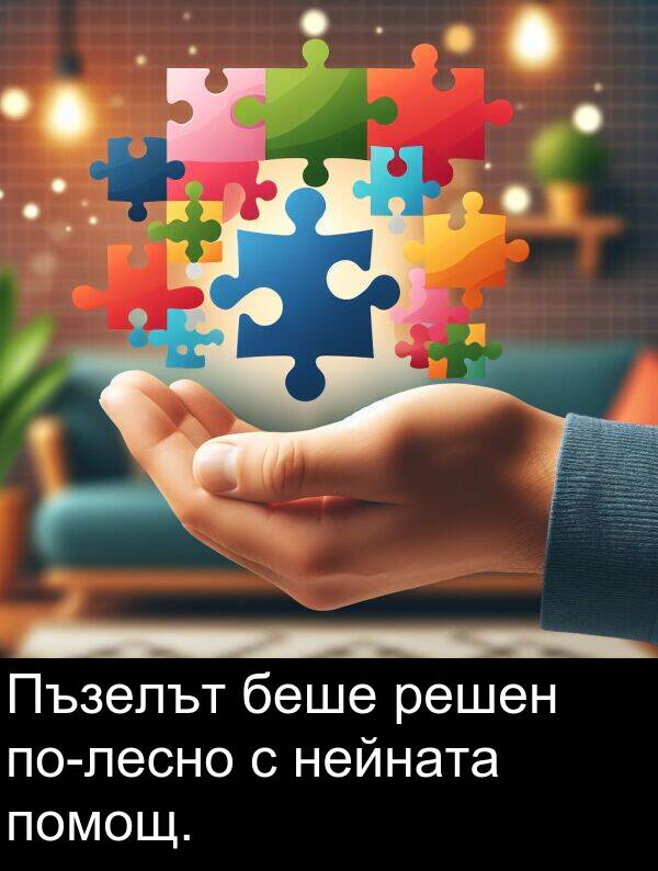 помощ: Пъзелът беше решен по-лесно с нейната помощ.