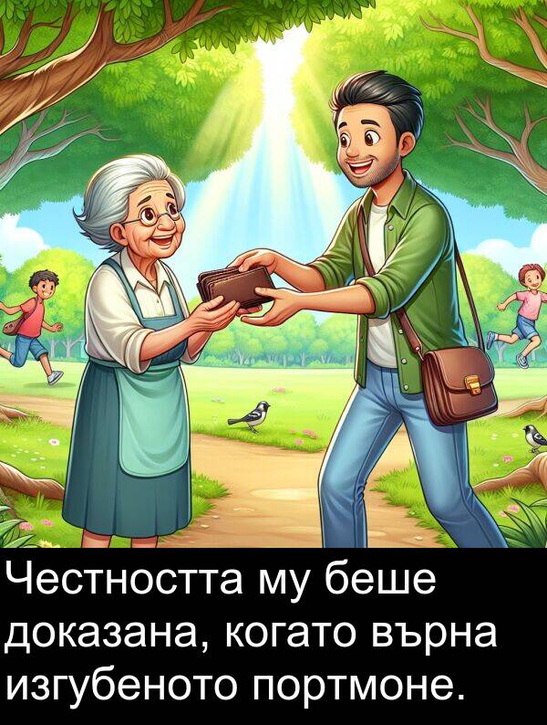 изгубеното: Честността му беше доказана, когато върна изгубеното портмоне.