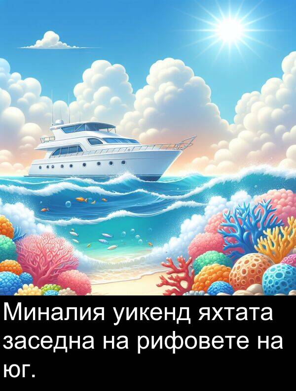 яхтата: Миналия уикенд яхтата заседна на рифовете на юг.