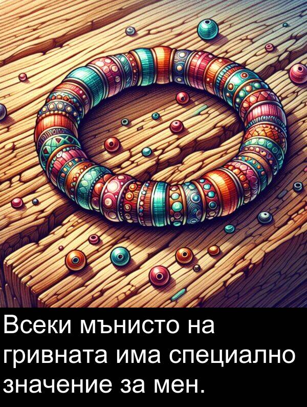 значение: Всеки мънистo на гривната има специално значение за мен.