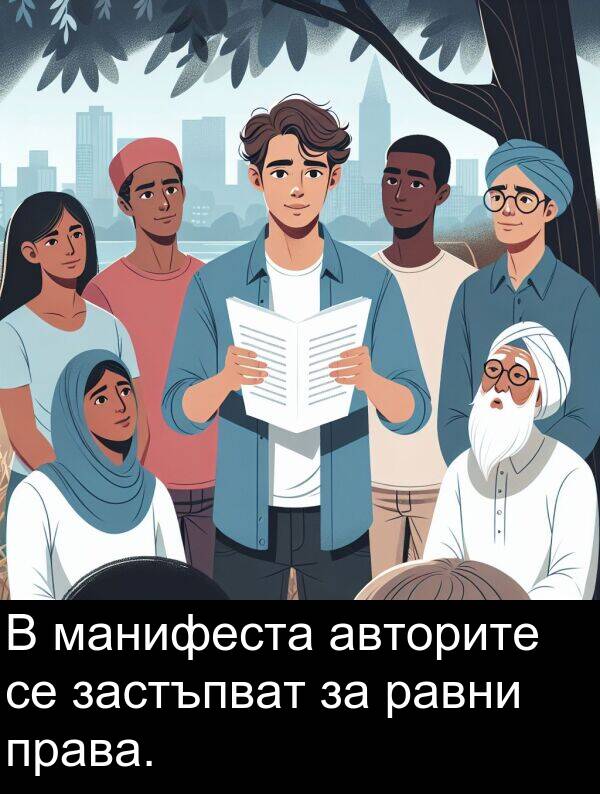 манифеста: В манифеста авторите се застъпват за равни права.