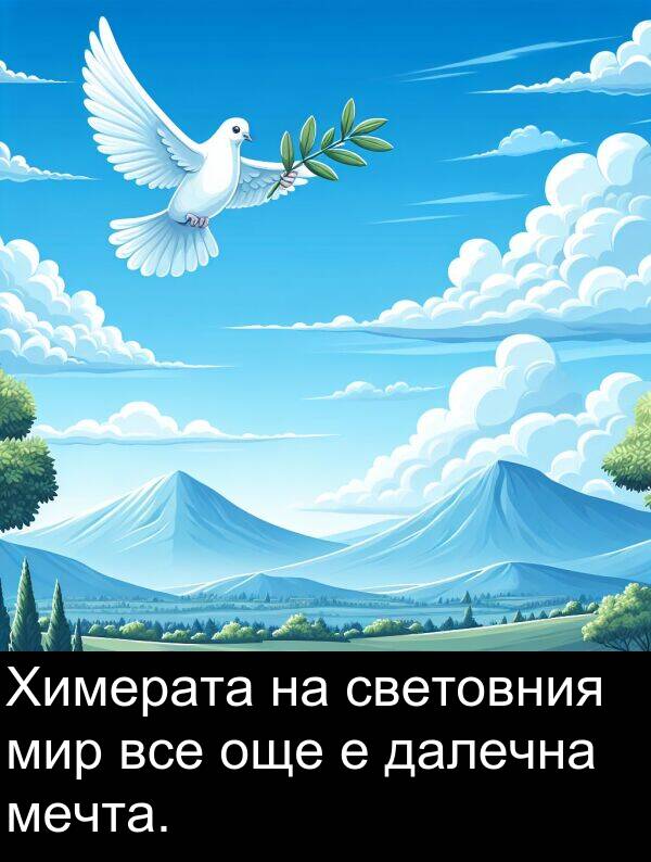 мечта: Химерата на световния мир все още е далечна мечта.