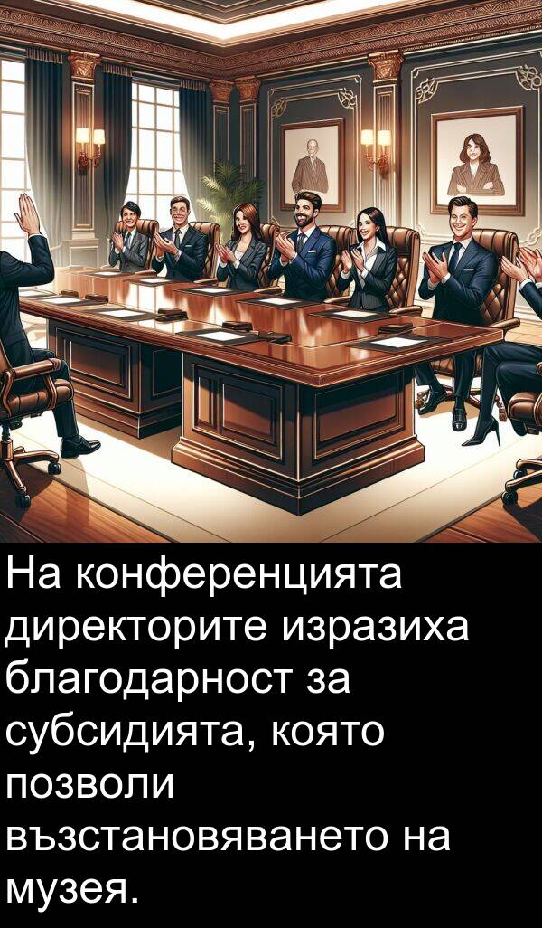 позволи: На конференцията директорите изразиха благодарност за субсидията, която позволи възстановяването на музея.
