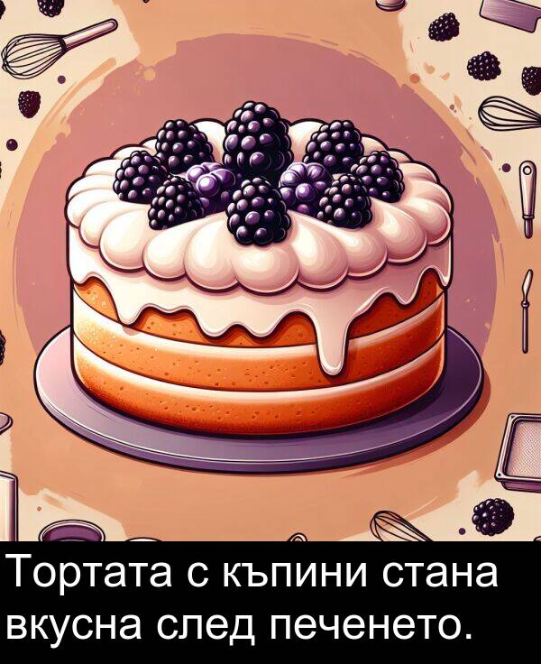 стана: Тортата с къпини стана вкусна след печенето.