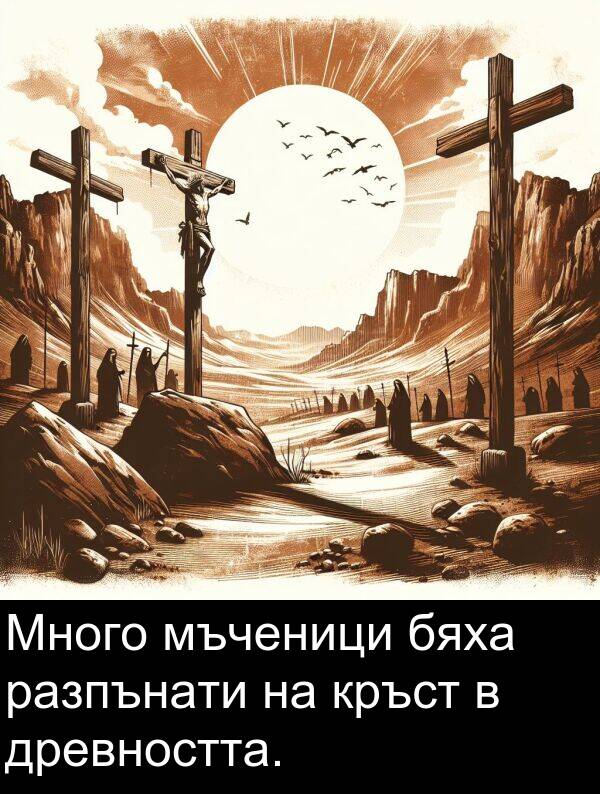 бяха: Много мъченици бяха разпънати на кръст в древността.
