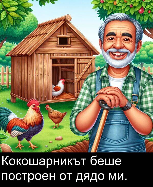 ми: Кокошарникът беше построен от дядо ми.