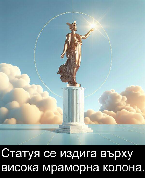 издига: Статуя се издига върху висока мраморна колона.